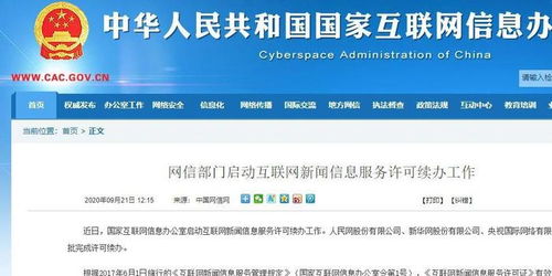 互联网新闻信息服务许可续办工作启动，行业监管再升级