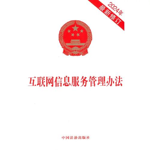 《互联网信息服务管理办法》 构建网络空间的法治基石
