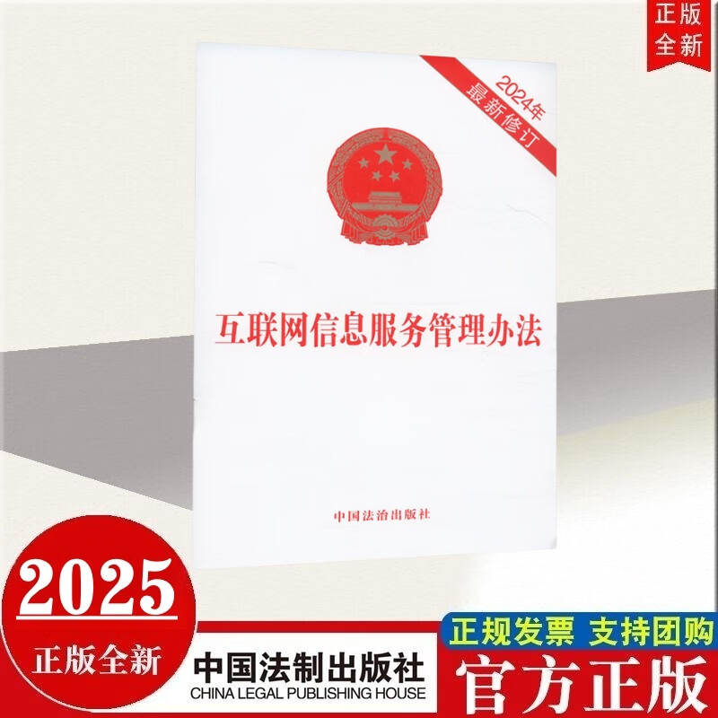 现货2024年新修订版 互联网信息服务管理办法 中国法治出版社